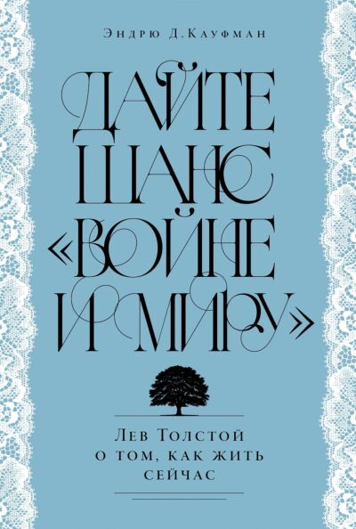 Дайте шанс «Войне и миру»: Лев Толстой о том, как жить сейчас