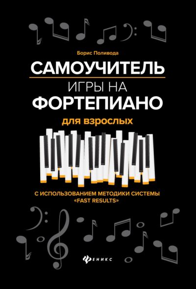 Самоучитель игры на фортепиано для взрослых