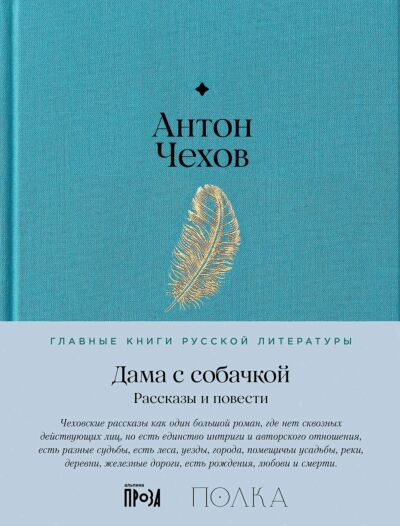 Дама с собачкой. Рассказы и повести