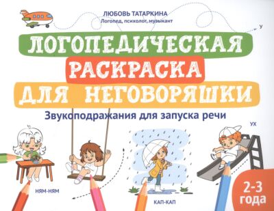 Логопедическая раскраска для неговоряшки: звукоподражания для запуска речи