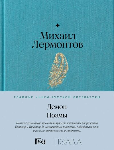 Демон. Поэмы