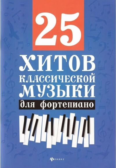 25 хитов классической музыки для фортепиано
