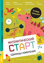 Единицы измерения. Тетрадь-тренажёр