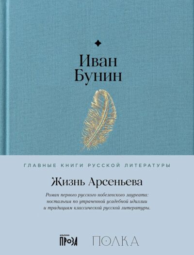 Жизнь Арсеньева