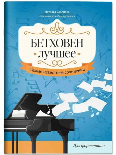 Бах. Лучшее: самые известные сочинения: для фортепиано