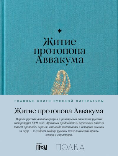 Житие протопопа Аввакума