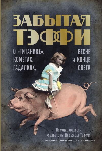 Забытая Тэффи: О «Титанике», кометах, гадалках, весне и конце света