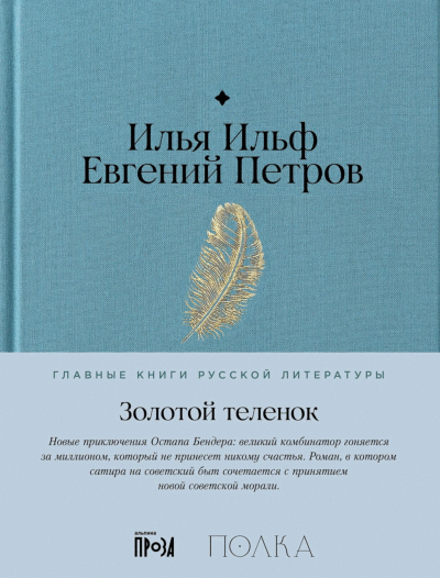 Золотой теленок