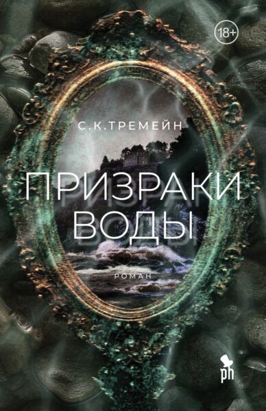 Призраки воды