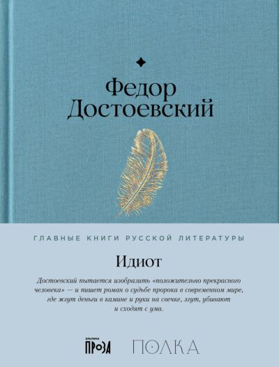 Идиот
