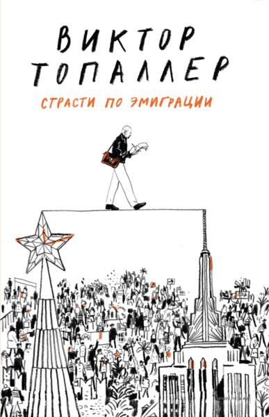 Страсти по эмиграции