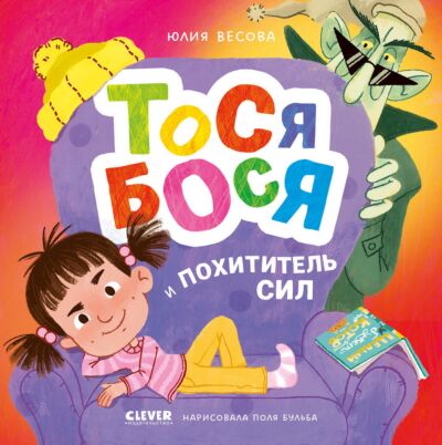 Приключения Тоси-Боси. Тося-Бося и Похититель сил