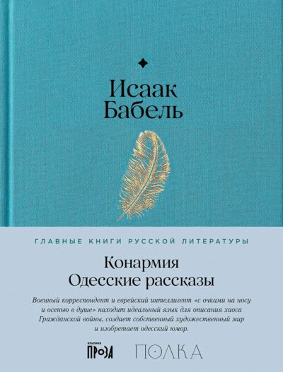 Конармия. Одесские рассказы