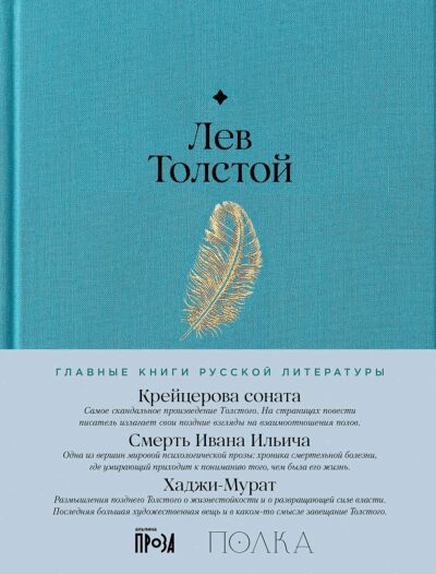 Крейцерова соната. Смерть Ивана Ильича. Хаджи-Мурат