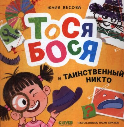 Приключения Тоси-Боси. Тося-Бося и таинственный Никто