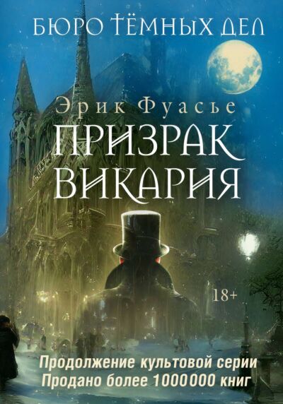 Бюро темных дел 2. Призрак Викария