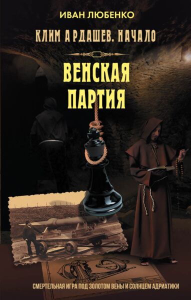 Клим Ардашев. Начало. Венская партия  (#6)