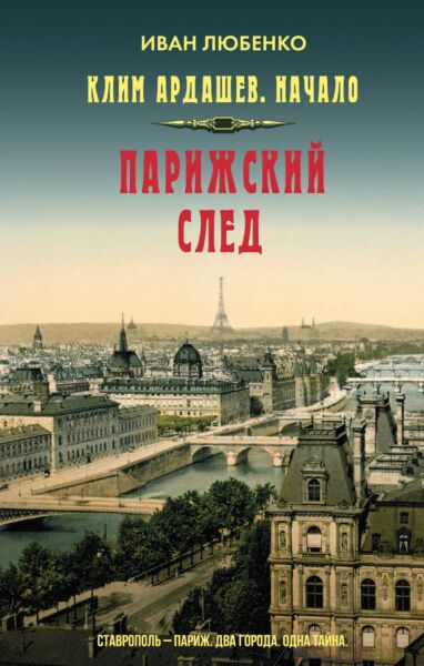 Клим Ардашев. Начало. Парижский след (#7)