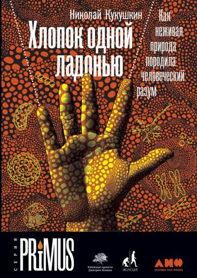 Хлопок одной ладонью: Как неживая природа породила человеческий разум