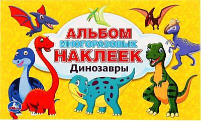 Динозавры. Альбом многоразовых наклеек
