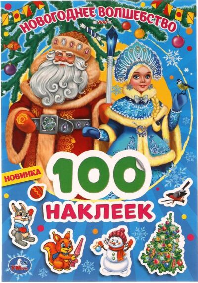 Новогоднее волшебство. 100 наклеек