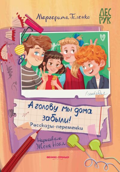 А головы мы дома забыли! Рассказы-переменки