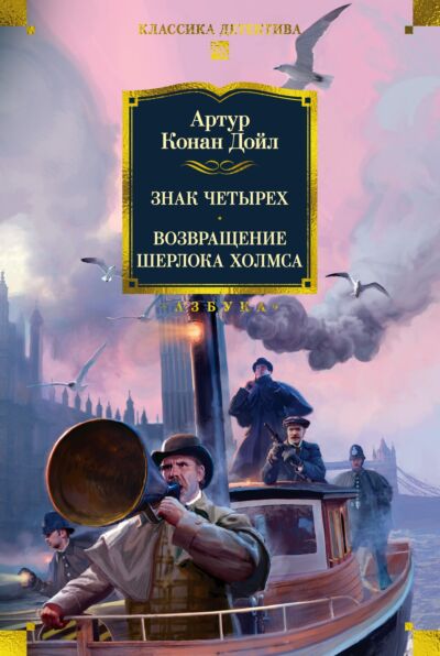 Знак четырех. Возвращение Шерлока Холмса (с илл.)