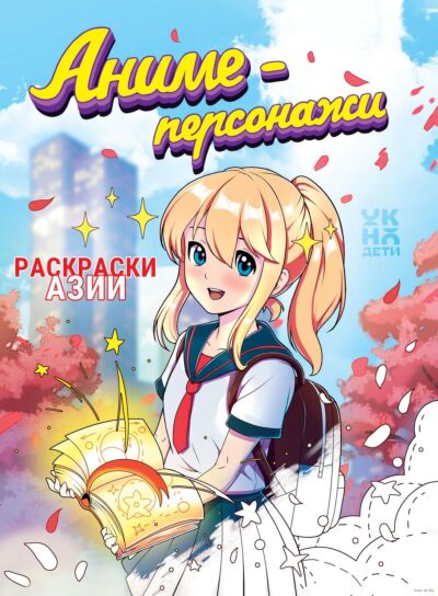 Аниме-персонажи: книжка-раскраска