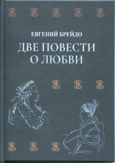 Две повести о любви