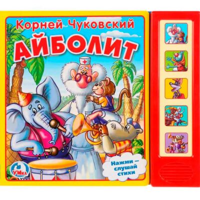 Айболит (5 кнопок)