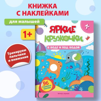 В воде и под водой: книжка с наклейками (96 наклеек)