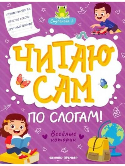 Веселые истории: ступенька 2