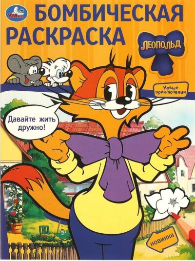 Давайте жить дружно! Леопольд. Бомбическая раскраска