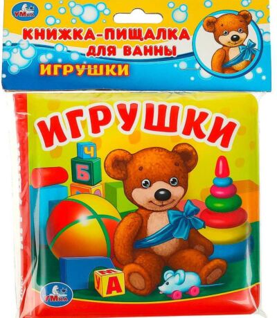 Игрушки. Книга-пищалка для ванны