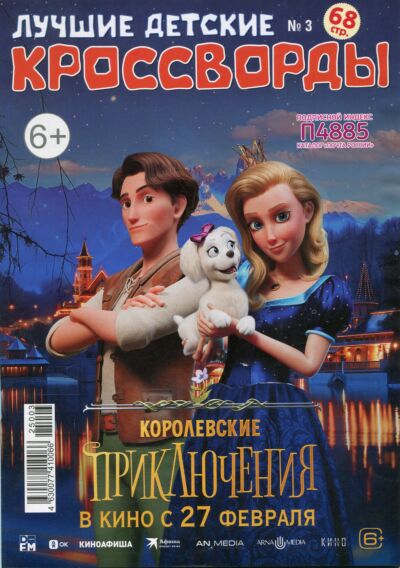 Лучшие детские кроссворды (СНГ) №3/25