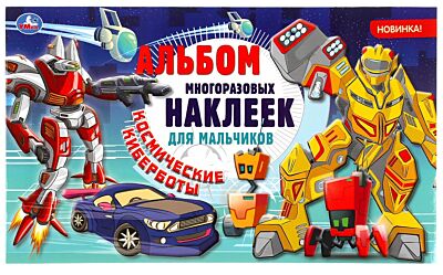 Космические киберботы. Альбом многоразовых наклеек