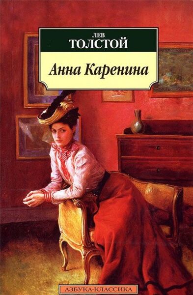 Анна Каренина