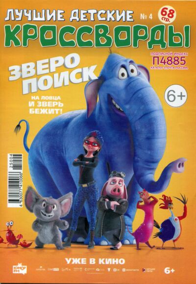 Лучшие детские кроссворды (СНГ) №4/25