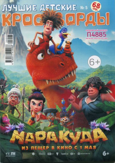 Лучшие детские кроссворды (СНГ) №5/25