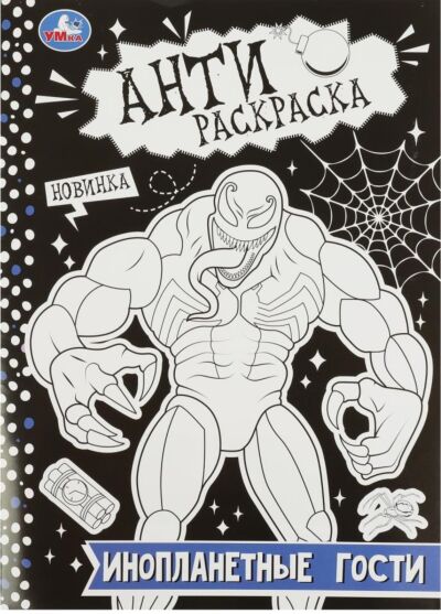 Инопланетные гости. Антираскраска