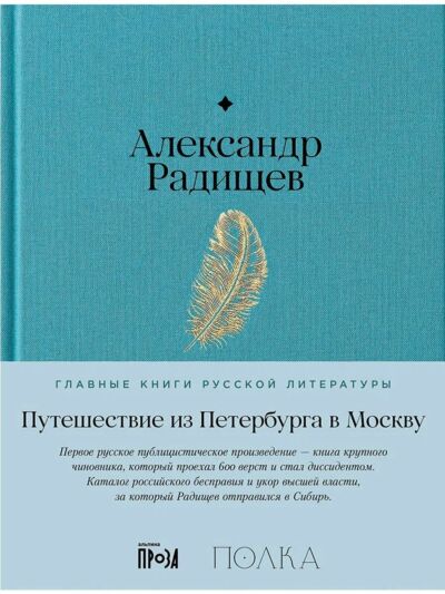 Путешествие из Петербурга в Москву