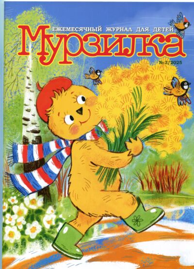 Мурзилка №3/25