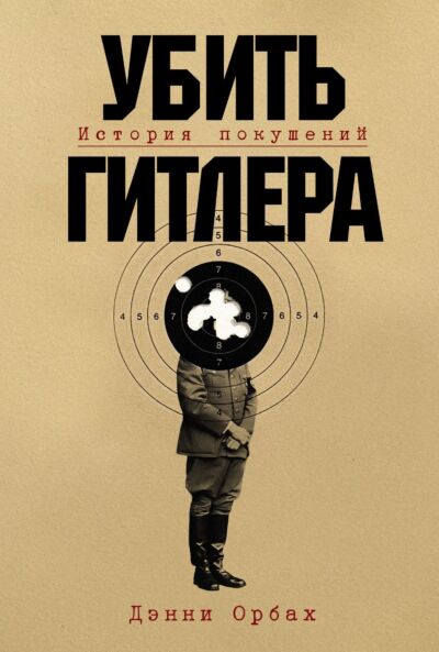 Убить Гитлера: История покушений