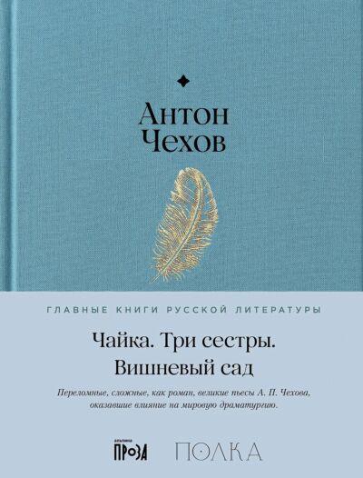 Чайка. Три сестры. Вишневый сад