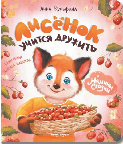Лисенок учится дружить