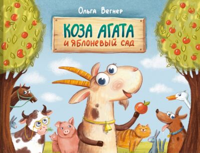 Коза Агата и яблоневый сад