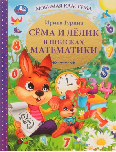 Сема и Лелик в поисках математики