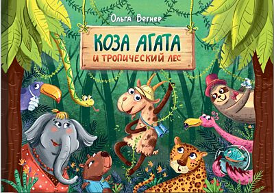 Коза Агата и тропический лес