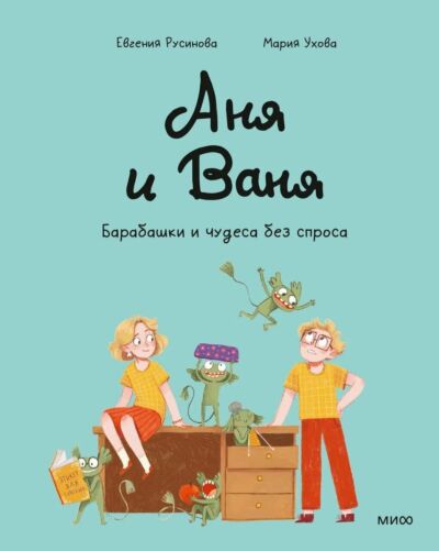Аня и Ваня. Барабашки и чудеса без спроса. Книга- комикс
