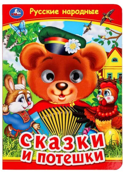 Русские народные сказки и потешки. Картонка с глазками